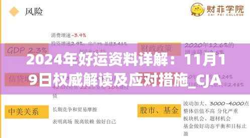 2024年好运资料详解:11月19日权威解读及应对措施_CJA6.39.67优选版