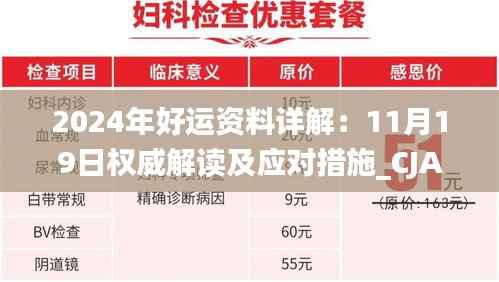 2024年好运资料详解:11月19日权威解读及应对措施_CJA6.39.67优选版