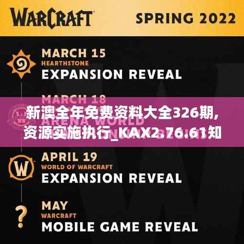 新澳全年免费资料大全326期,资源实施执行_KAX2.76.61知识版