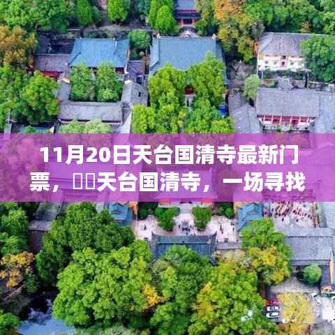 11月20日天台国清寺最新门票,天台国清寺,一场寻找内心宁静的秋日之旅