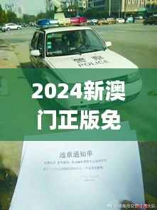 2024新澳门正版免费资木车,权威诠释推进方式_GFB6.38.82多元文化版