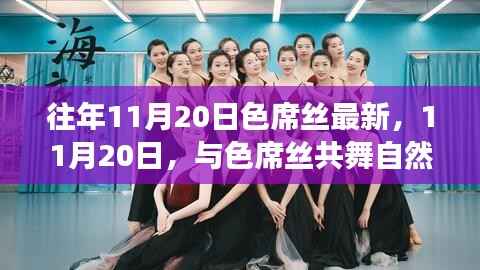 寻找内心平静之旅,与色席丝共舞自然之美,11月20日的奇妙体验