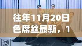 寻找内心平静之旅,与色席丝共舞自然之美,11月20日的奇妙体验