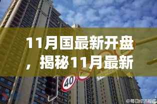 揭秘11月最新开盘,地产市场三大看点重磅来袭