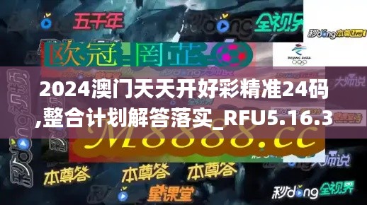 2024澳门天天开好彩精准24码,整合计划解答落实_RFU5.16.33网页版