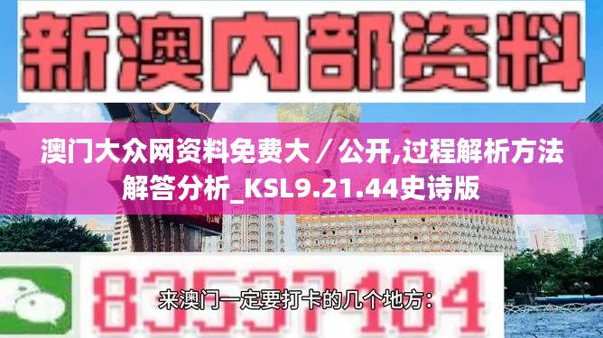 澳门大众网资料免费大/公开,过程解析方法解答分析_KSL9.21.44史诗版