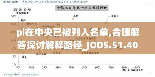 pi在中央已被列入名单,合理解答探讨解释路径_JOD5.51.40便携版