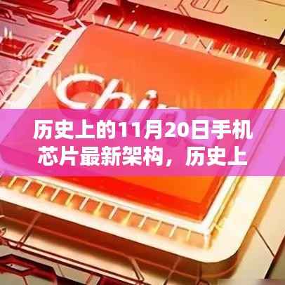 历史上的11月20日,手机芯片架构的飞跃与追求卓越的力量激发创新之路