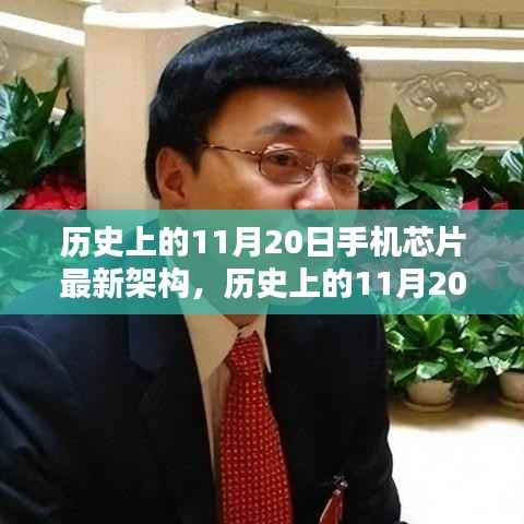 历史上的11月20日,手机芯片架构的飞跃与追求卓越的力量激发创新之路