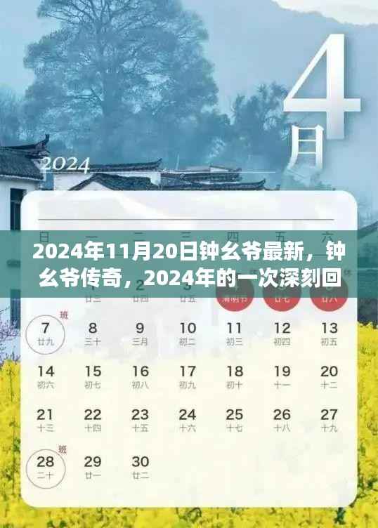 钟幺爷传奇,回顾与影响,2024年最新篇章