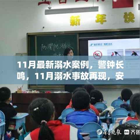 11月溺水事故频发,紧急敲响安全警钟,自救知识普及势在必行