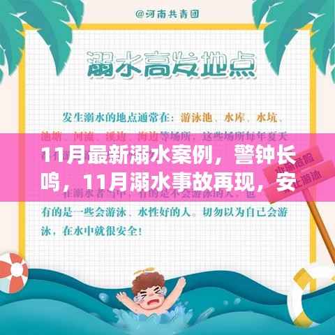 11月溺水事故频发,紧急敲响安全警钟,自救知识普及势在必行