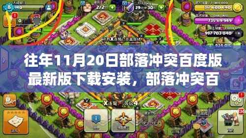 部落冲突百度版最新版下载安装指南,11月20日部落冲突百度版及小红书推荐!