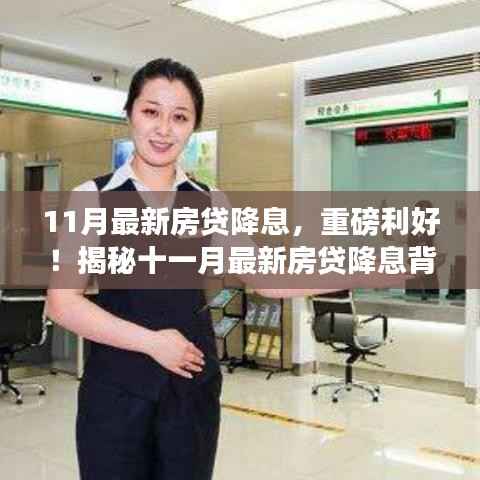 揭秘十一月房贷降息背后的秘密,利率下调,你的房贷负担或将大幅减轻!