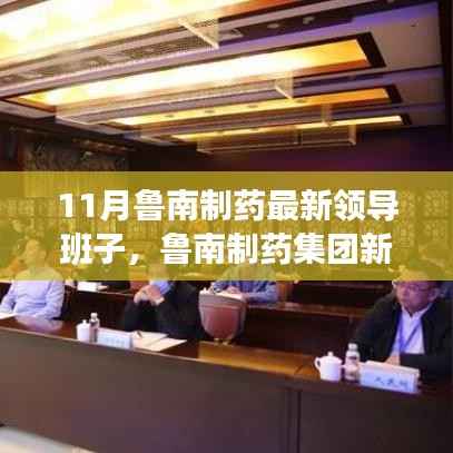 鲁南制药集团新任领导团队上任指南,引领变革的领导班子揭秘