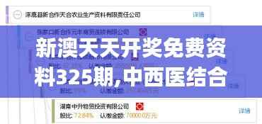 新澳天天开奖免费资料325期,中西医结合_FDX5.26.96明亮版