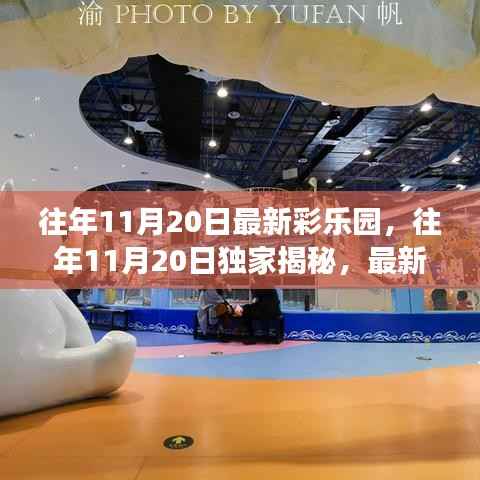 独家揭秘,往年11月20日最新彩乐园梦幻之旅揭秘