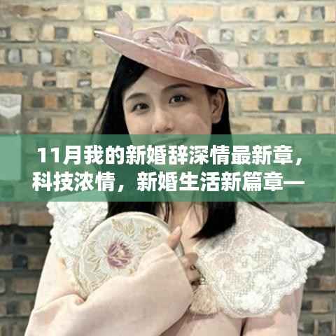 新婚生活新篇章,科技浓情下的最新高科技产品介绍