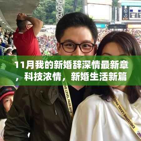新婚生活新篇章,科技浓情下的最新高科技产品介绍