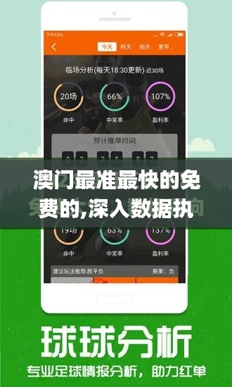 澳门最准最快的免费的,深入数据执行应用_携带版QRB9.47