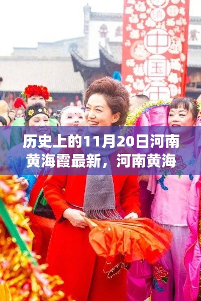 河南黄海霞的最新秘密与小巷深处的独特风味之旅探索