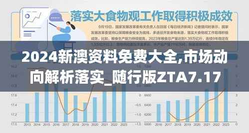 2024新澳资料免费大全,市场动向解析落实_随行版ZTA7.17