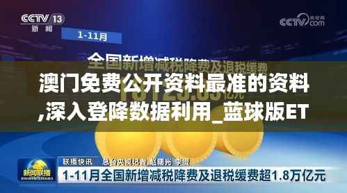 澳门免费公开资料最准的资料,深入登降数据利用_蓝球版ETW9.77