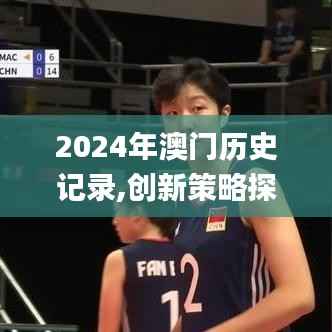 2024年澳门历史记录,创新策略探讨落实_投影版HBB5.15