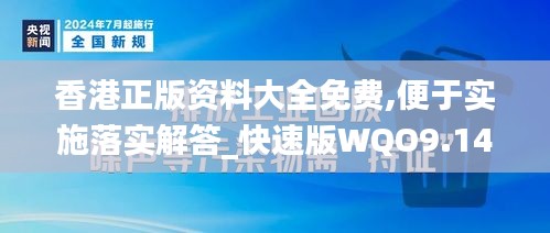 香港正版资料大全免费,便于实施落实解答_快速版WQO9.14