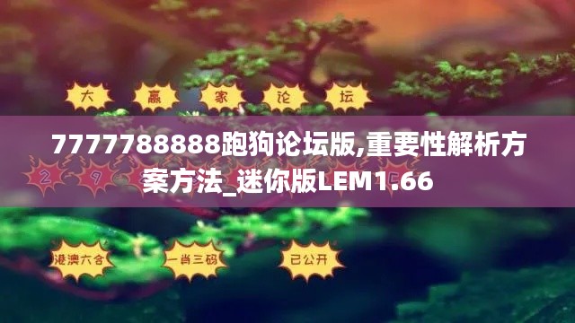 7777788888跑狗论坛版,重要性解析方案方法_迷你版LEM1.66