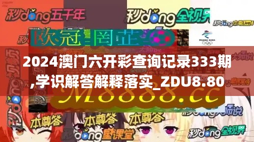 2024澳门六开彩查询记录333期,学识解答解释落实_ZDU8.80