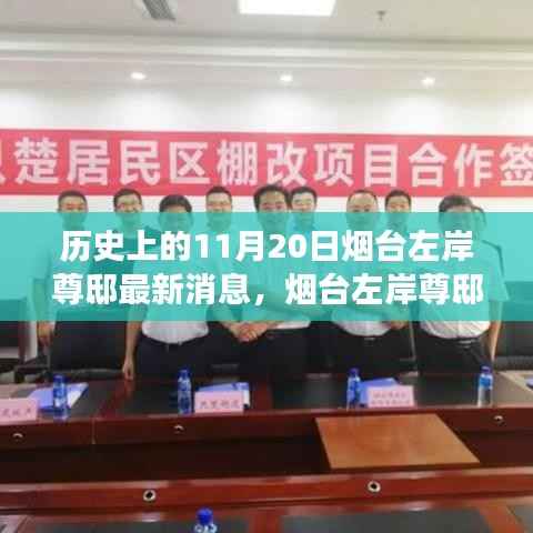 历史上的11月20日烟台左岸尊邸最新消息,烟台左岸尊邸,揭秘历史上的重要时刻与最新进展纪实