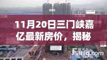 揭秘三门峡嘉亿最新房价,小巷深处的隐藏宝藏,独特环境等你来探索(11月20日更新)