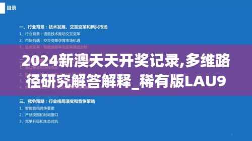 2024新澳天天开奖记录,多维路径研究解答解释_稀有版LAU9.14