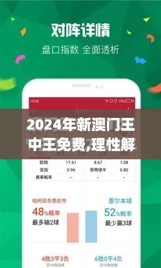 2024年新澳门王中王免费,理性解答解释落实_七天版YCS8.56