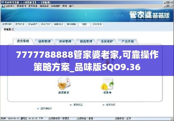 7777788888管家婆老家,可靠操作策略方案_品味版SQO9.36