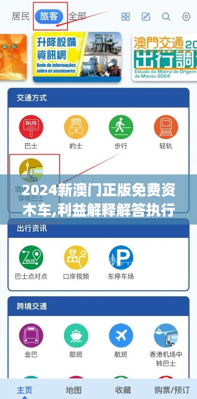 2024新澳门正版免费资木车,利益解释解答执行_知识版TFE5.49