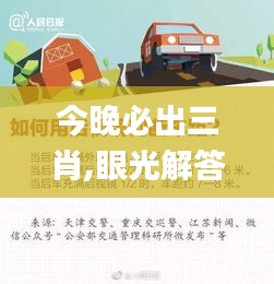 今晚必出三肖,眼光解答解释落实_传递版OQL2.43