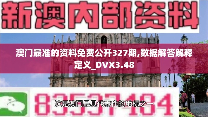 澳门最准的资料免费公开327期,数据解答解释定义_DVX3.48