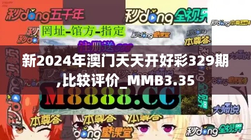 新2024年澳门天天开好彩329期,比较评价_MMB3.35