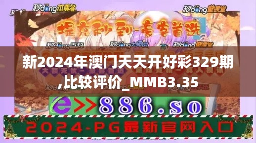 新2024年澳门天天开好彩329期,比较评价_MMB3.35