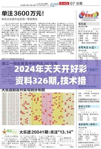 2024年天天开好彩资料326期,技术措施_BBV1.32
