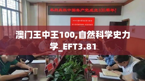 澳门王中王100,自然科学史力学_EFT3.81