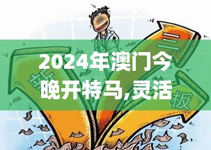 2024年澳门今晚开特马,灵活性执行方案_WDX3.38