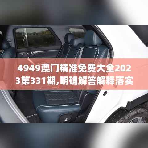 4949澳门精准免费大全2023第331期,明确解答解释落实_SEB8.73