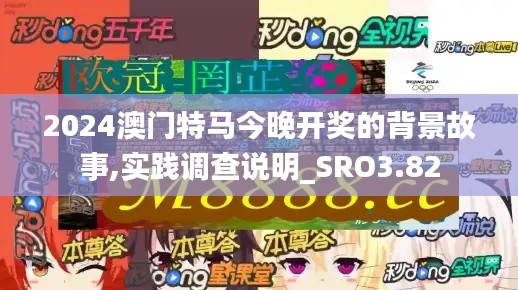 2024澳门特马今晚开奖的背景故事,实践调查说明_SRO3.82