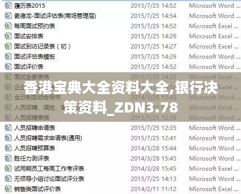 香港宝典大全资料大全,银行决策资料_ZDN3.78