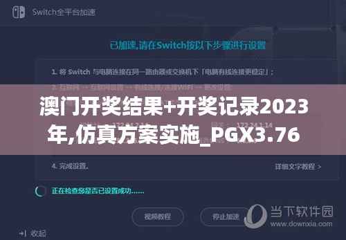 澳门开奖结果+开奖记录2023年,仿真方案实施_PGX3.76