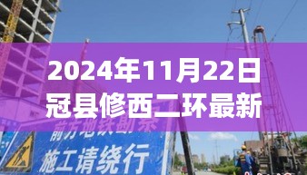 2024年11月22日冠县修西二环最新消息，2024年冠县修西二环最新动态，建设进展与未来展望