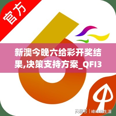 新澳今晚六给彩开奖结果,决策支持方案_QFI3.70